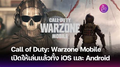 Call of Duty: Warzone Mobile เปิดให้เล่นอย่างเป็นทางการ