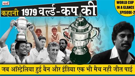 1979 World Cup Story:World Cup In A Glance Episode-2 जब Team India एक ...