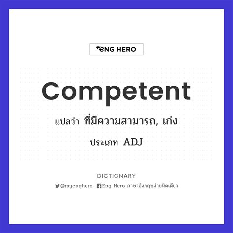 Competent แปลว่า ที่มีความสามารถ, เก่ง | Eng Hero เรียนภาษาอังกฤษ ...