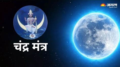 Chandra Dev Mantra: रोजाना पूजा के समय करें इन मंत्रों का जप, मानसिक ...