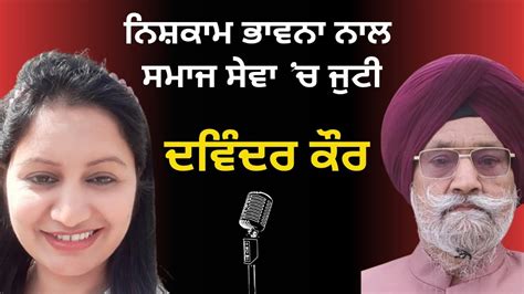 Devinder Kaur interview, Social service and education, Empowering underserved communities, - YouTube