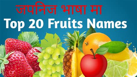 Top 20 Fruits Name in Japanese language [[Nepali]]ma SD Japanese ...