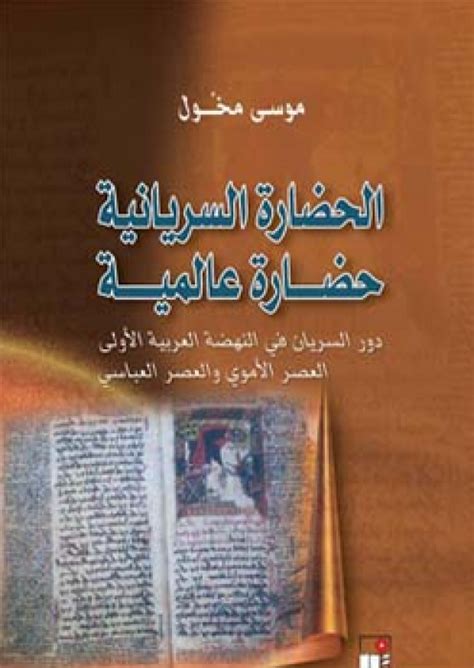 القارئ — الحضارة السريانية حضارة عالمية (دور السريان في النهضة العربية ...