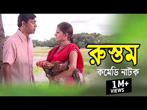 Rustom | রুস্তম | Chonchol Chowdhury | Shoshi | Bangla Comedy Natok ...