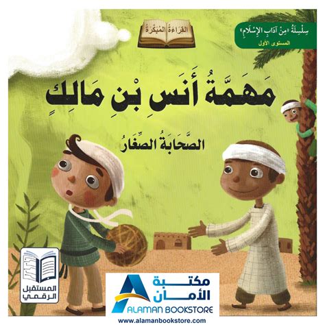 قصص صغار الصحابة - مهمة أنس بن مالك - Young Sahabahs Stories - Al-Aman ...