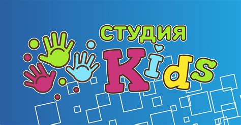 Студия_KIDS