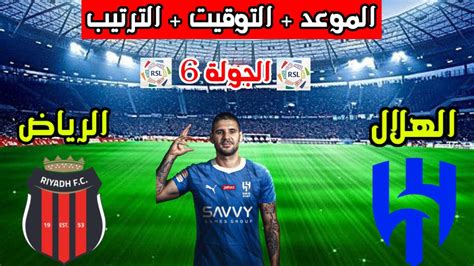 الهلال والرياض🔥موعد وتوقيت مباراة الهلال والرياض القادمة في الجولة 6 من الدوري السعودي والترتيب ...