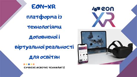 Сучасні освітні технології: EON-XR