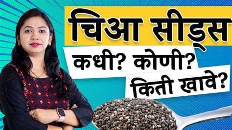 Chia Seeds चे फायदे | Benefits of chia seeds | By Neha K | Marathi | - YouTube