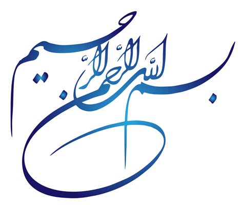 Bismillah Rahman Rahim in Arabic PNG – Free Download