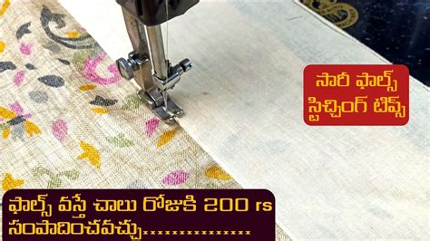 సారీ ఫాల్స్ స్టిచ్చింగ్ టిప్స్/saree fall stitching tips/saree fall ...