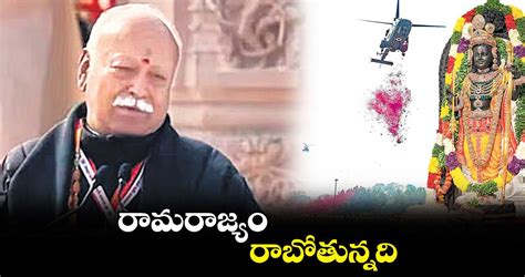 రామరాజ్యం రాబోతున్నది: ఆర్ఎస్ఎస్ చీఫ్ మోహన్ భగవత్