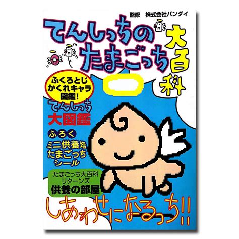 [Used] Tamagotchi Angel Tenshi no Tamagotchi Guide Book Daihyakka – JYW TMGC