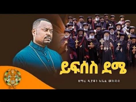 🔴 አዲስ ዝማሬ ዲያቆን አቤል መክበብ - New Ethiopian Orthodox Mezmur 2023 (Official Video) #taf_tube @-mahtot ...