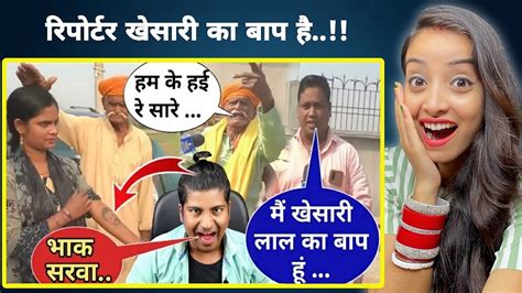 में खेसारी का बाप हू 😂 Funny News Reporter - YouTube