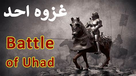 Jang e Uhud Ka Waqia | Ghazwa Uhad | Battle Of Uhud History in Urdu | Abu Sufyan Ki Biwi Hinda ...