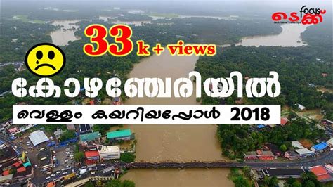 Kerala flood 2018, Kozhencherry | കോഴഞ്ചേരിയിൽ വെള്ളം കയറിയപ്പോൾ - YouTube