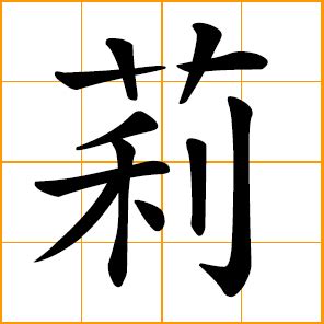 Chinese symbol: 莉, white jasmine; Li, Ly, female transliterating character