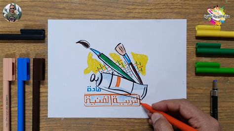 رسم شعار لمادة التربية الفنية