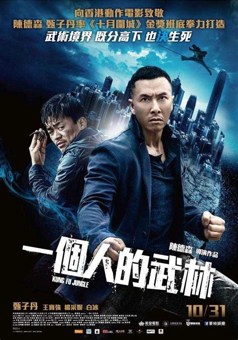 幕迷影評 | 《一個人的武林 Kung Fu Jungle》觀後心得