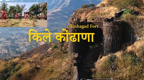 Sinhagad fort information || सिंहगड किल्ला|| kondhana fort - YouTube