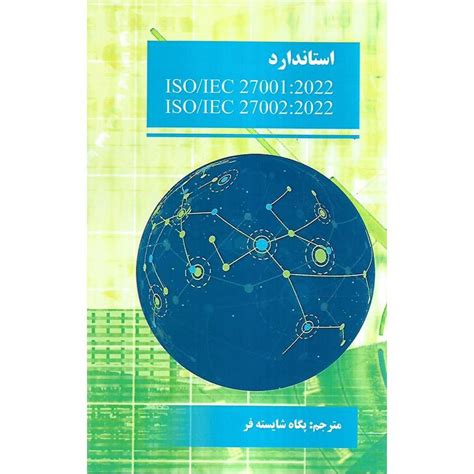 استاندارد ISO/IEC 27001:2022 ،ISO/IEC 27002:2022| فروشگاه اینترنتی کتاب رشد