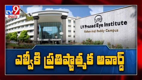 L V Prasad Eye Institute gets Global award || Hyderabad - TV9 - YouTube