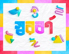 Bangla Bornomala in form of common geometric 3D shapes | Behance