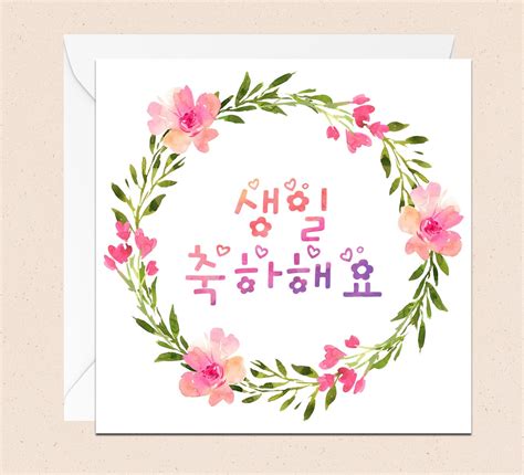 생일 축하해요 Korean Birthday Card Hangeul Birthday Card | Etsy