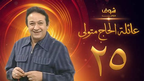 مسلسل عائلة الحاج متولي الحلقة 25 - نور الشريف - YouTube