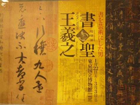 Wang Xizhi (Ancient Chinese calligrapher) | Ancient chinese, Poster art ...