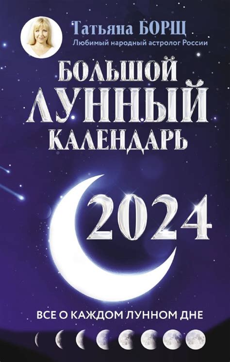 Большой лунный календарь на 2024 год: все о каждом лунном дне : Борщ ...