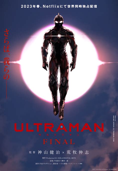 Netflixシリーズ『ULTRAMAN』FINALシーズン ティザービジュアル解禁 | SPICE - エンタメ特化型情報メディア スパイス