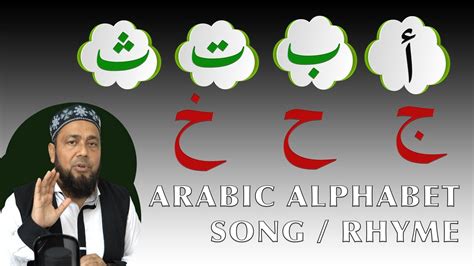 ARABIC ALPHABET SONG RHYME FOR KIDS / ALIF BAA TAA - YouTube