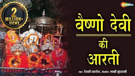 Vaishno Devi Ki Aarti | वैष्णो देवी की आरती | मैया जै वैष्णो माता | Shemaroo Bhakti - YouTube Music