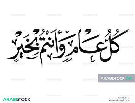 فيكتور مخطوطة كل عام وانتم بخير، الاعياد الاسلامية ، خط عربي ، خط النسخ ...