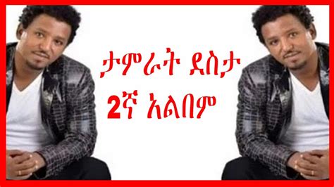 Tamrat Desta ታምራት ደስታ ሙሉ አልበም Full Album ታምራት ደስታ ሙዚቃዎች ስብስብ - YouTube