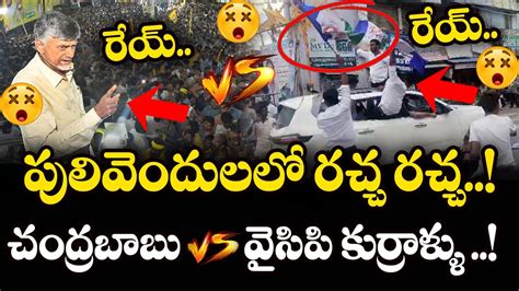 Chandrababu vs YSRCP Fans in Pulivendula | Chandrababu Pulivendula Tour ...