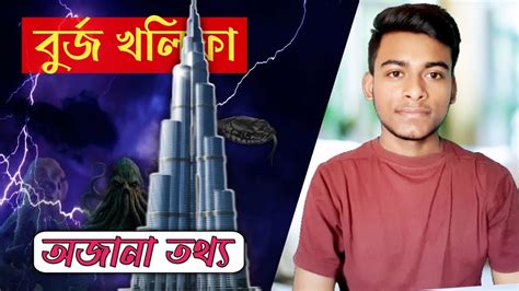 বুর্জ খলিফা সম্পর্কে অজানা তথ্য 🧟‍♂️ Burj Khalifa Unknown Facts | burj khalifa top floor view ...