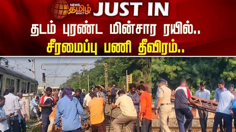 தடம் புரண்ட மின்சார ரயில்.. சீரமைப்பு பணி தீவிரம்.. | avadi | train track | chennai | tiruvallur ...