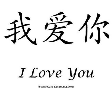 ~I Love You~ | Japanese tattoo symbols, Chinese symbols, Chinese symbol tattoos