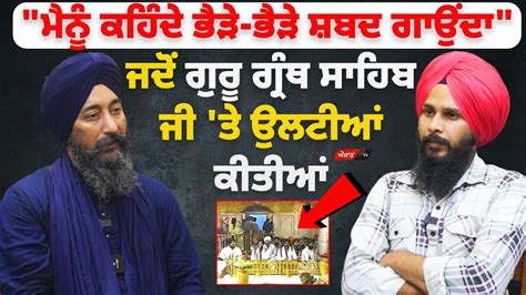 Bhai Baldev Singh Wadala ਦਾ Exclusive interview ਜਦੋਂ ਗੁਰੂ ਗ੍ਰੰਥ ਸਾਹਿਬ ਜੀ 'ਤੇ ਉਲਟੀਆਂ ਕੀਤੀਆਂ ...