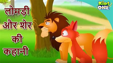 Lomdi aur Sher ki Kahani | लोमड़ी और शेर की | HINDI Moral Story for Kids | KidsOne Hindi - YouTube