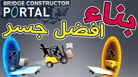 لعبة بناء الجسر | البداية من هنا | 1# | Bridge Constructor Portal - YouTube