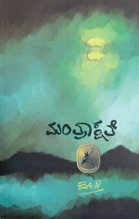 Mantraakshate | Poems | Kuvempu | Kannada Books – Harivu Books