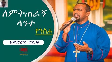 Tewodros Yosef ለምትጠራኝ ላንተ New Ethiopian Orthodox mezmur 2021 - YouTube