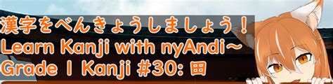 Study Kanji with nyAndi: First Grade #30 田 - Andi's Ko-fi Shop - Ko-fi ️ Where creators get ...