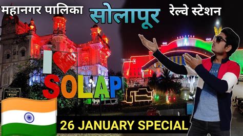 26 January 🇮🇳 Solapur Railway Station & Solapur Mahanagar Palika Vlog | happy republic day - YouTube