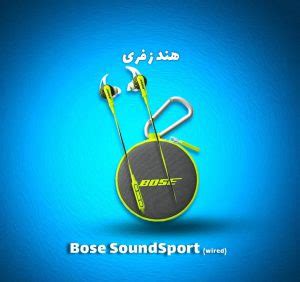 هندزفری بوز Bose SoundSport - فروشگاه آنلاین خانه و دکور Home & Decor Online Shopping Store ...