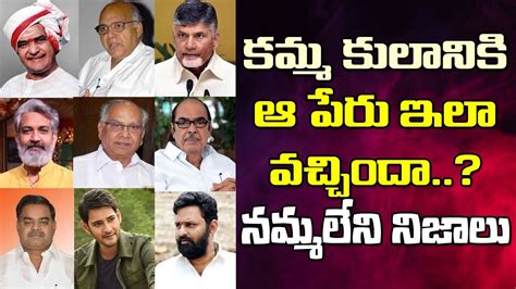 కమ్మ కులం చరిత్ర తెలిస్తే అవునా అంటారు| Kamma Caste Meaning| Kamma Caste History In Telugu - YouTube